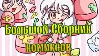 •| Сборник комиксов по Зайчику|• Озвучка комиксов пл Зайчику