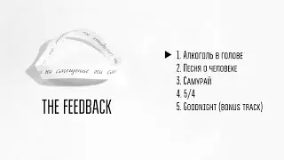 THE FEEDBACK - Смещение оси (full EP ‘2017)