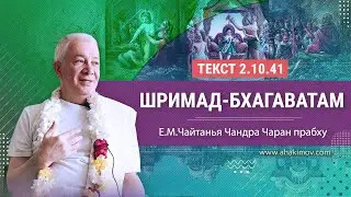 22/06/2023 Шримад-Бхагаватам 2.10.41. Е.М. Чайтанья Чандра Чаран прабху. Омск