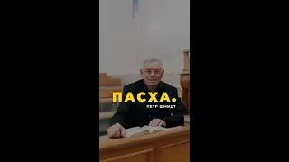 Пасха.