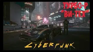 Cyberpunk 2077 Новая Бесплатная Тачка ТУРБО-Р ВИ-ТЕХ. Киберпанк 2077