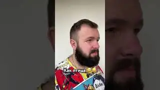 Как птица 😅😂 