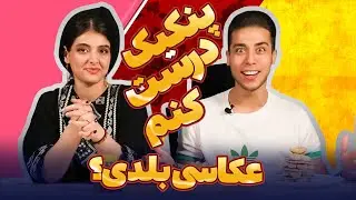 پنکیک درست کنم عکاسی بلدی؟؟؟ / من و ایال