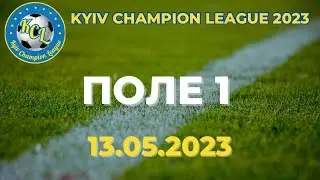 Kyiv Champion League Весна 2023 ПОЛЕ 1 13.05.2023