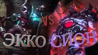 Гайд на Экко В лесу(джангл) против Сиона / Ekko jungle Guide/ unstoppable