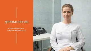 Когда обращаться к дерматовенерологу | МЕДИЦЕНТР