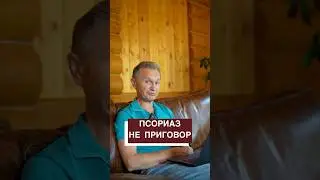 Псориаз – НЕ приговор! Как от него избавиться раз и навсегда?