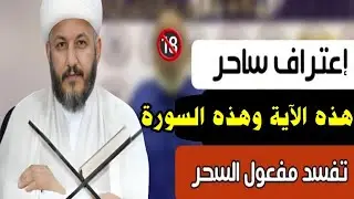 #ساحر تائب يعترف:هذه هذه السورة تفسد مفعول السحر والحسد والعين