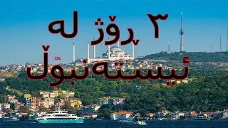 ڤلۆگێکی سێ ڕۆژی لە ئیستەنبوڵ