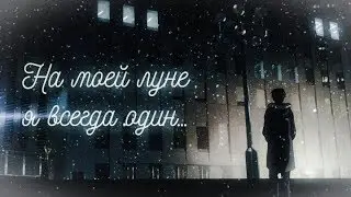 「AMV」-На моей луне я всегда один.. 「Alone」