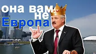 Беларусь | Она вам не Европа | МЫ В ЭФИРЕ