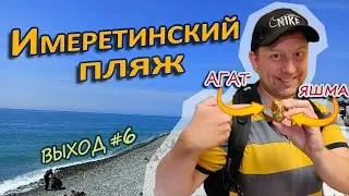 [ВЫХОД-06] В "Сириус" за агатовой яшмой!