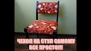 Чехол на стул со спинкой!! своими руками. Реставрация старого стула