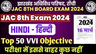 16 मार्च हिन्दी | JAC Class 8th Hindi Model Question Paper 2024