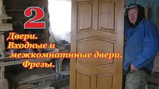 ►НУ ВОТ!!!®(Двери.)( Деревянные входные двери.)(Фреза по дереву)