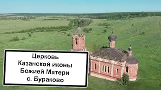 Церковь Казанской иконы Божией Матери с. Бураково