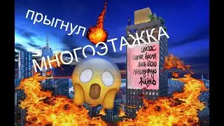 ОН ... СЕБЯ И СПРЫГНУЛ С БАЛКОНА