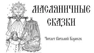 АУДИОКНИГА Виталий Борисов - Масленичные сказки