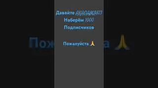 Наберите AKAGAMI813 1000 Тысячу Подписчиков 🙏🙏🙏