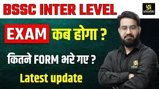 Bihar SSC Inter level exam latest update | कब होगा Exam? कितने फॉर्म भरे गए ? Bihar Utkarsh