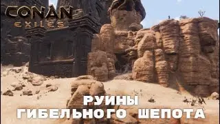 Conan Exiles / Руины Гибельного Шепота / Оружие Палача
