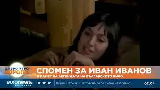 В памет на легендата на българското кино Иван Иванов