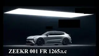 ZEEKR 001 FR 1265 cил, 2.07s, 280k/m, порвал всех 🤟 👑👑👑