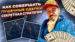 Secret strategy!!! Cannon deals!!! How to make money on binary options.