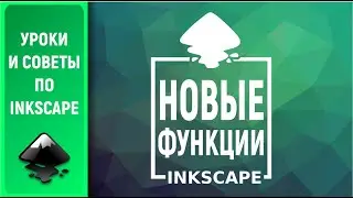 Уроки по Inkscape: Новые  функции версии 1.x/ New useful features of version 1.x