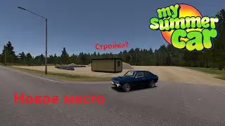 My summer car - Обновление - новая локация (Стройка)