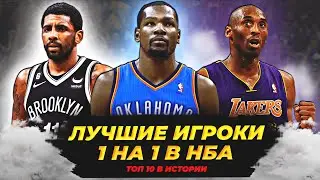 ЛУЧШИЕ ИГРОКИ 1 НА 1 В ИСТОРИИ НБА | ТОП 10 