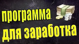 Сайт для заработка (Без вложения проверенный временем !)В день легко от 150 рублей !