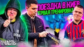ВОВА МЕССИ В КИЕВЕ! МЕДИА ЛИГА В УКРАИНЕ!
