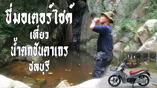 ขี่ Wave 125i ไปลุยป่าชมน้ำตกชันตาเถร ชลบุรี
