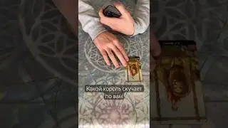 Таро. Какой король скучает по вам #всеонем #ктодумаетобомнесегодня #отношения #расклад #мужчинатаро