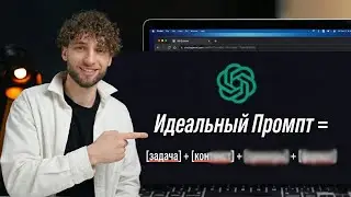 Идеальный промпт для ChatGPT за 1 минуту (Формула)