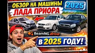 Обзор на машины лада приора в BeamNG Drive в 2025 году!