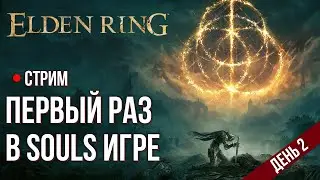 Elden Ring ► День 2. Первый раз в Souls игре. Первое прохождение. #2