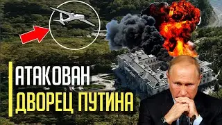 Срочно! Путин в БЕШЕНСТВЕ! Атакован ДВОРЕЦ путина в Геленджике