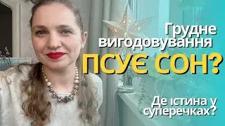 Якщо не забрати груди перед сном зараз, то сон погіршиться. Чи правда?