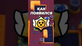 КАК ПОЯВИЛСЯ БРАВЛ СТАРС