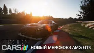 Project Cars - New Mercedes AMG GT3