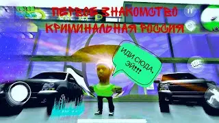 ПЕРОВЕ ЗНАКОМСТВО!!! В ИГРЕ КРИМИНАЛЬНАЯ РОССИЯ 3Д БОРИС | ПЕРВЫЙ РОЛИК ПО ЭТОЙ ИГРЕ!!!!