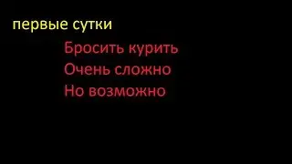 День №1.Как я бросил курить.Первые сутки