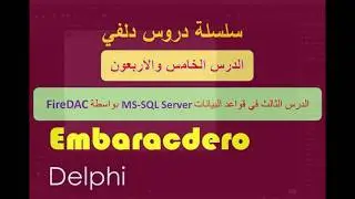 045- FireDAC with SQL Server Part-3 (Setup Connection at runtime, Insert, Update rec) Arabic بالعربي