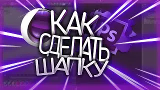 КАК СДЕЛАТЬ ШАПКУ ДЛЯ ЮТУБ КАНАЛА(CINEMA4D,PHOTOHOP | ТУТОРИАЛ