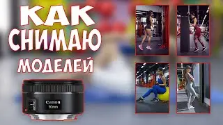 Как снимаю моделей на полтинник.