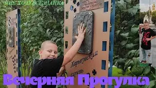Я ЧТО В ГОЛЛИВУДE?  АЛЛЕЯ СЛАВЫ?  НЕТ  МЫ В ХАРЬКОВЕ!!  часть 7. ВЕЧЕРНЯЯ ПРОГУЛКА!!!!