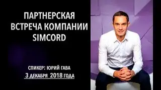 Партнерская встреча компании Simcord от 3 декабря 2018 года / Юрий Гава
