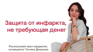 Эффективная защита от инфаркта, доступная каждому